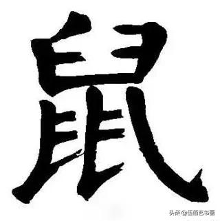鼠年，“鼠”字怎样写才好看，看看大师们吧-9.jpg