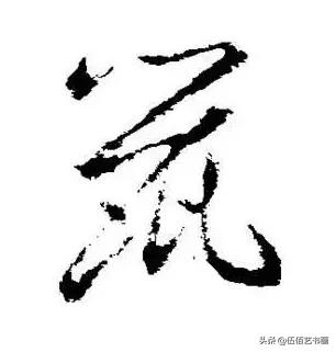 鼠年，“鼠”字怎样写才好看，看看大师们吧-7.jpg