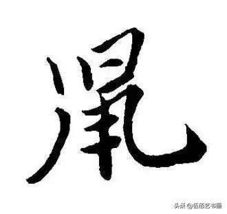 鼠年，“鼠”字怎样写才好看，看看大师们吧-15.jpg