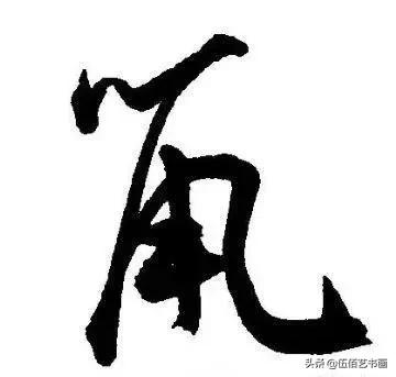 鼠年，“鼠”字怎样写才好看，看看大师们吧-19.jpg
