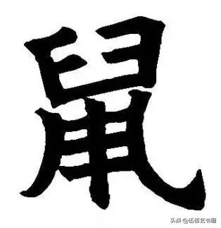鼠年，“鼠”字怎样写才好看，看看大师们吧-14.jpg