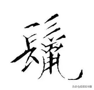 鼠年，“鼠”字怎样写才好看，看看大师们吧-16.jpg