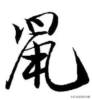 鼠年，“鼠”字怎样写才好看，看看大师们吧-12.jpg