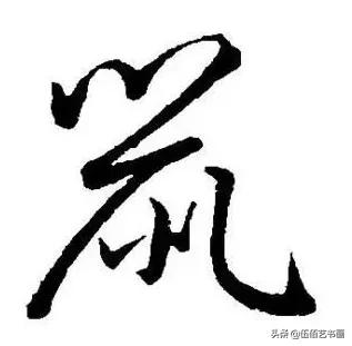 鼠年，“鼠”字怎样写才好看，看看大师们吧-18.jpg