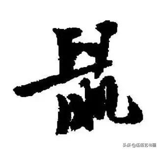 鼠年，“鼠”字怎样写才好看，看看大师们吧-17.jpg