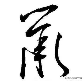 鼠年，“鼠”字怎样写才好看，看看大师们吧-20.jpg