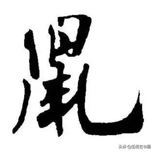 鼠年，“鼠”字怎样写才好看，看看大师们吧-13.jpg
