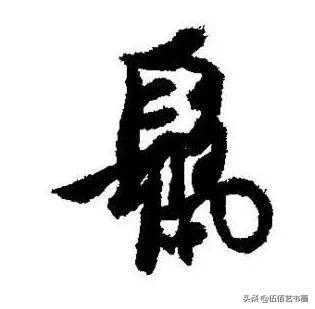 鼠年，“鼠”字怎样写才好看，看看大师们吧-26.jpg