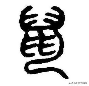 鼠年，“鼠”字怎样写才好看，看看大师们吧-31.jpg