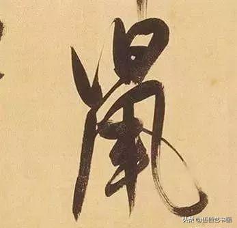 鼠年，“鼠”字怎样写才好看，看看大师们吧-25.jpg
