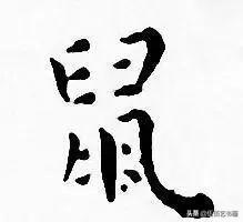 鼠年，“鼠”字怎样写才好看，看看大师们吧-22.jpg