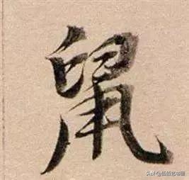 鼠年，“鼠”字怎样写才好看，看看大师们吧-23.jpg