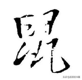 鼠年，“鼠”字怎样写才好看，看看大师们吧-27.jpg