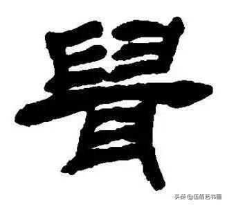 鼠年，“鼠”字怎样写才好看，看看大师们吧-32.jpg
