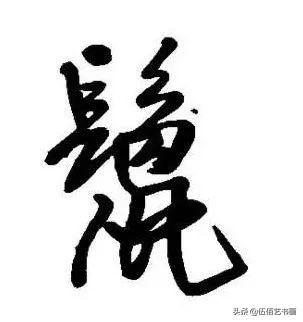 鼠年，“鼠”字怎样写才好看，看看大师们吧-28.jpg