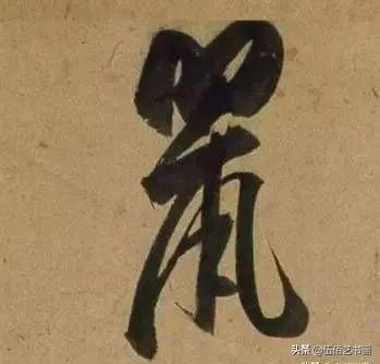 鼠年，“鼠”字怎样写才好看，看看大师们吧-24.jpg