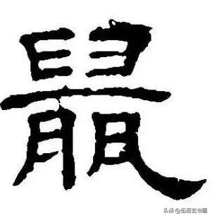 鼠年，“鼠”字怎样写才好看，看看大师们吧-30.jpg