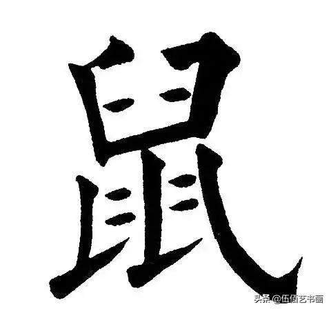 鼠年，“鼠”字怎样写才好看，看看大师们吧-29.jpg