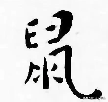 鼠年，“鼠”字怎样写才好看，看看大师们吧-21.jpg