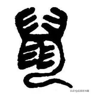 鼠年，“鼠”字怎样写才好看，看看大师们吧-33.jpg