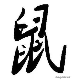 鼠年，“鼠”字怎样写才好看，看看大师们吧-39.jpg
