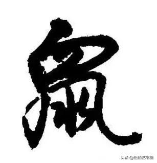 鼠年，“鼠”字怎样写才好看，看看大师们吧-43.jpg