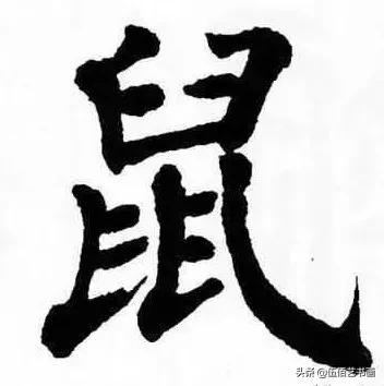 鼠年，“鼠”字怎样写才好看，看看大师们吧-37.jpg