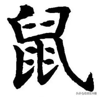 鼠年，“鼠”字怎样写才好看，看看大师们吧-41.jpg