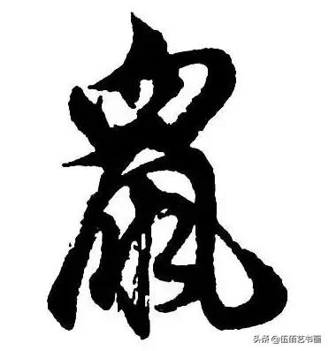 鼠年，“鼠”字怎样写才好看，看看大师们吧-40.jpg