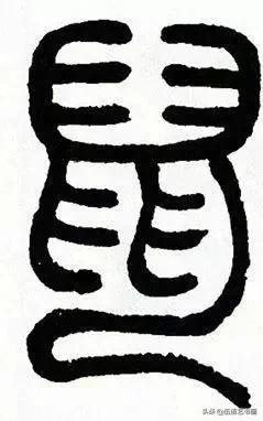 鼠年，“鼠”字怎样写才好看，看看大师们吧-38.jpg