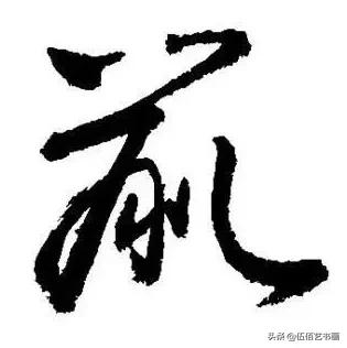 鼠年，“鼠”字怎样写才好看，看看大师们吧-42.jpg