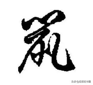 鼠年，“鼠”字怎样写才好看，看看大师们吧-35.jpg