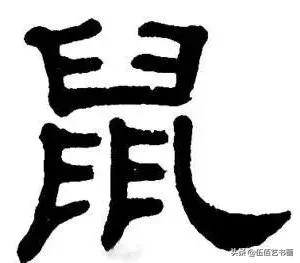 鼠年，“鼠”字怎样写才好看，看看大师们吧-36.jpg