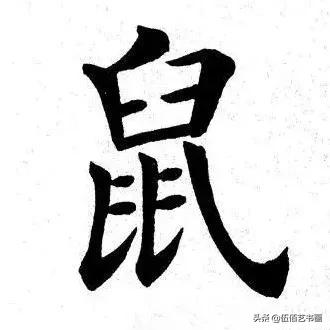 鼠年，“鼠”字怎样写才好看，看看大师们吧-44.jpg
