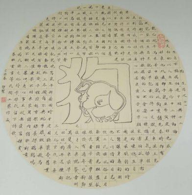 书法名家燕启翌生肖文化创意作品欣赏-12.jpg