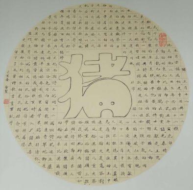 书法名家燕启翌生肖文化创意作品欣赏-13.jpg