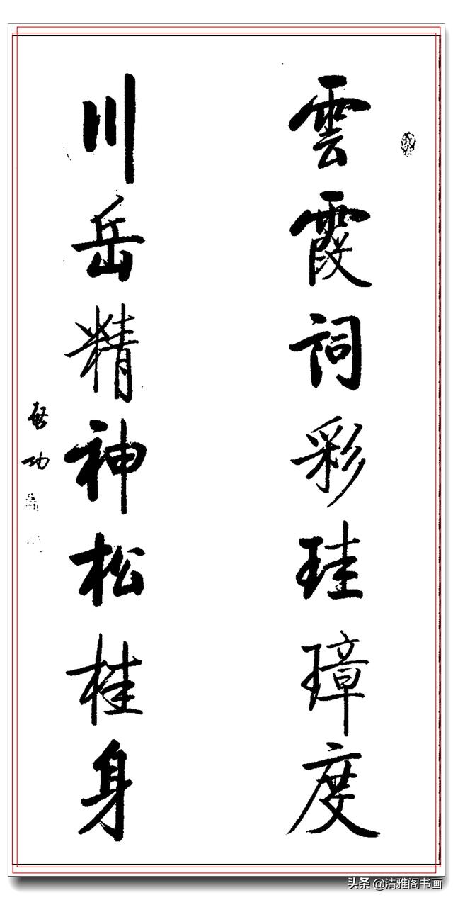启功一生巅峰书作楹联汇聚，字字劲遒字字珠玑，寓意丰美可做春联-17.jpg