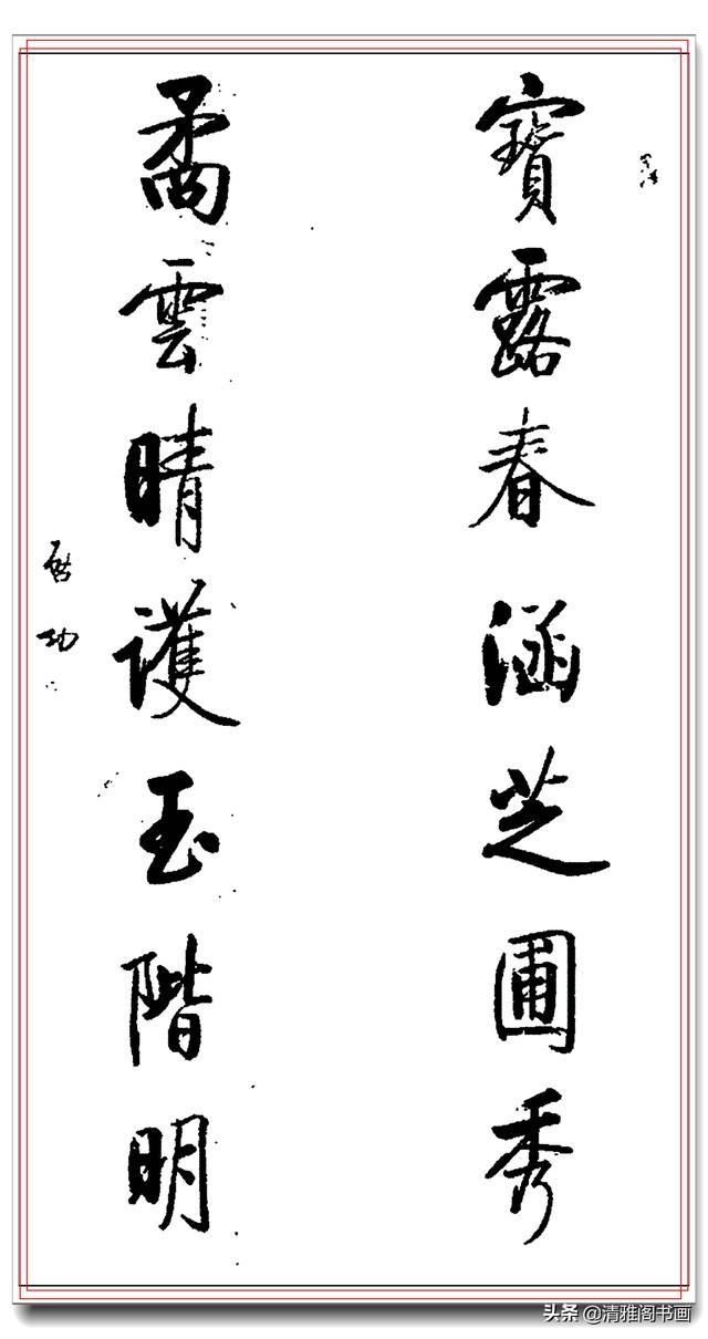 启功一生巅峰书作楹联汇聚，字字劲遒字字珠玑，寓意丰美可做春联-13.jpg