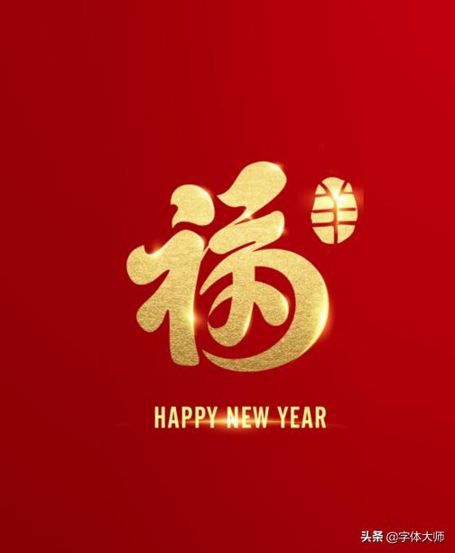 2020新年马上到，福和十二生肖创意结合的字体设计，值得收藏-8.jpg