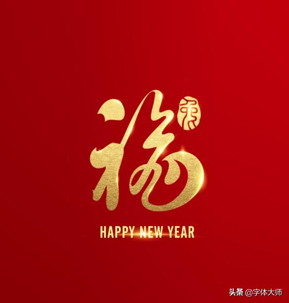 2020新年马上到，福和十二生肖创意结合的字体设计，值得收藏-4.jpg