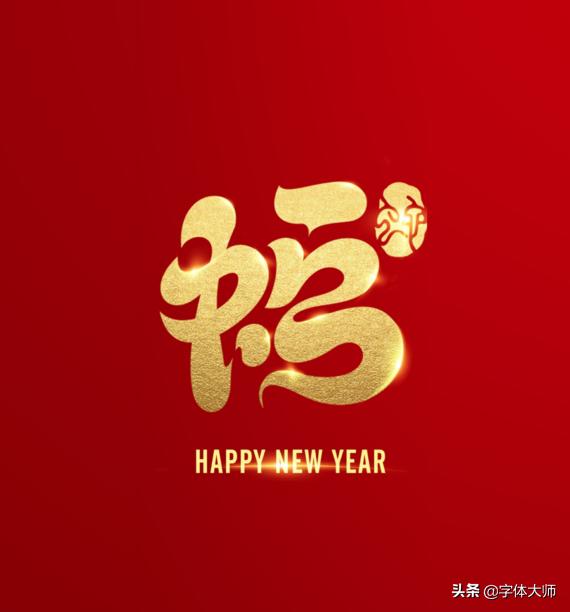 2020新年马上到，福和十二生肖创意结合的字体设计，值得收藏-6.jpg