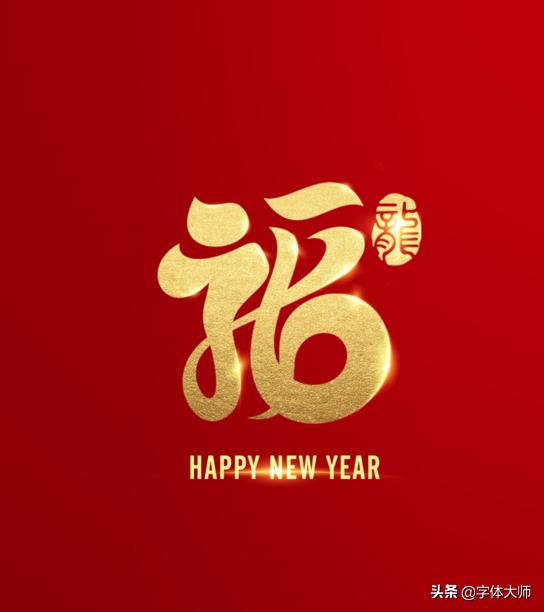 2020新年马上到，福和十二生肖创意结合的字体设计，值得收藏-5.jpg