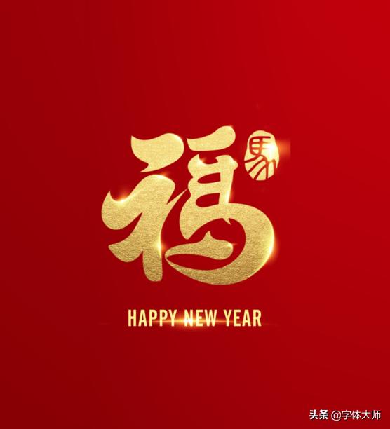 2020新年马上到，福和十二生肖创意结合的字体设计，值得收藏-7.jpg