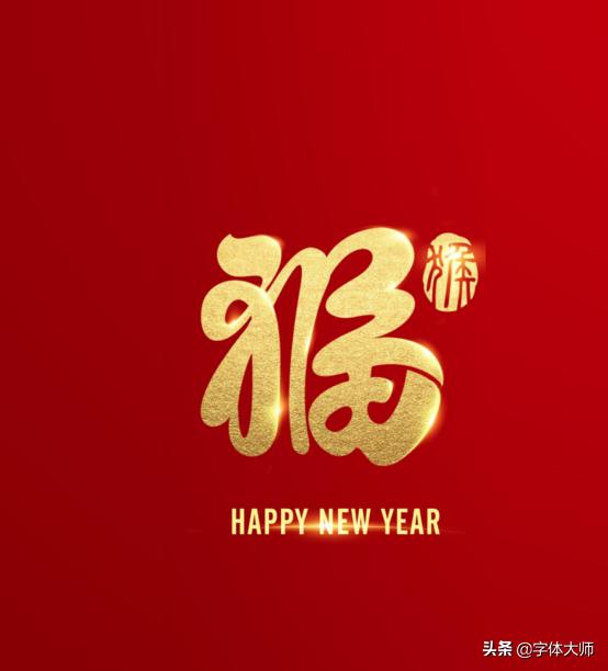 2020新年马上到，福和十二生肖创意结合的字体设计，值得收藏-9.jpg