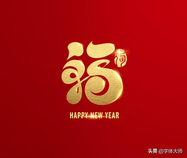 2020新年马上到，福和十二生肖创意结合的字体设计，值得收藏-12.jpg