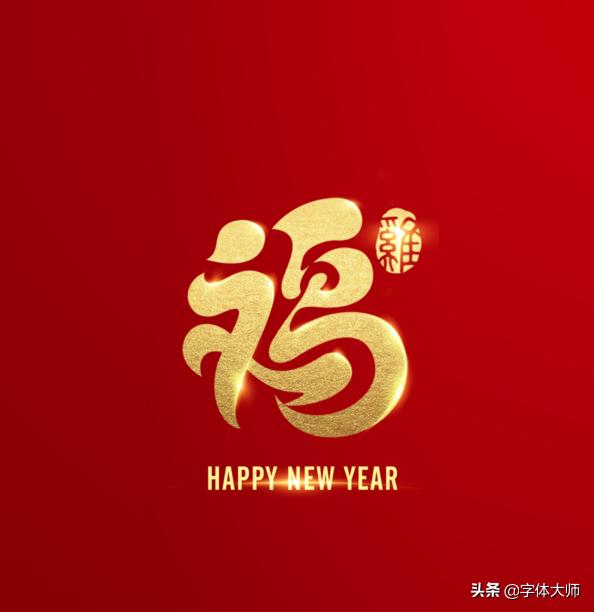 2020新年马上到，福和十二生肖创意结合的字体设计，值得收藏-10.jpg