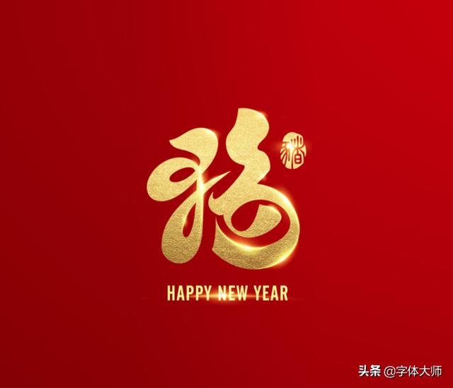 2020新年马上到，福和十二生肖创意结合的字体设计，值得收藏-11.jpg