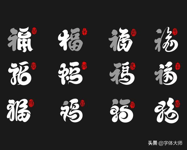 2020新年马上到，福和十二生肖创意结合的字体设计，值得收藏-13.jpg