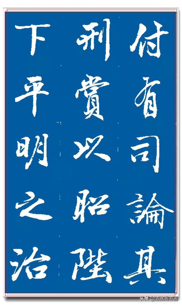 著名书法家王景润行书巨作，文墨飘香风神隽秀，最佳临习规范字帖-11.jpg