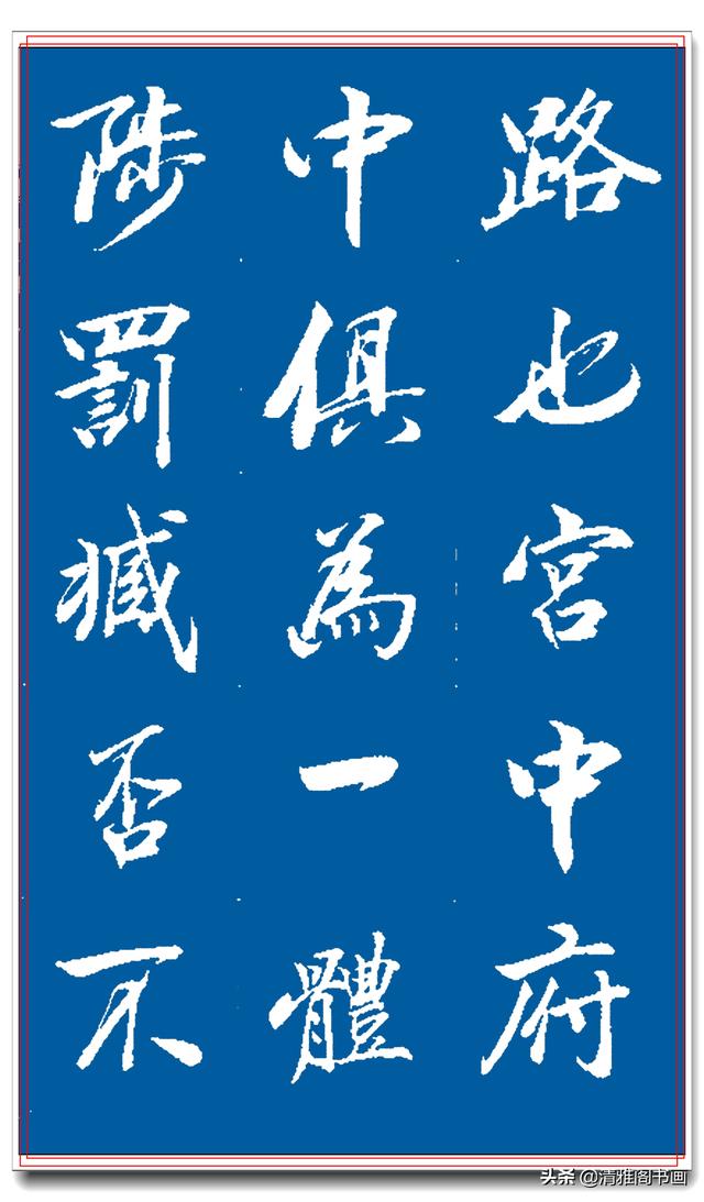 著名书法家王景润行书巨作，文墨飘香风神隽秀，最佳临习规范字帖-9.jpg